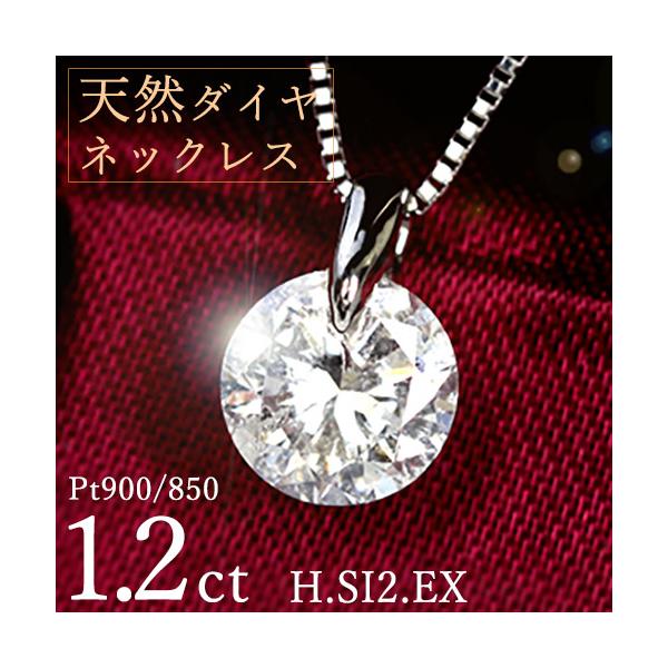 1.2ct ダイヤモンド ネックレス 一粒 一点留 プラチナ Pt900 Hカラー 