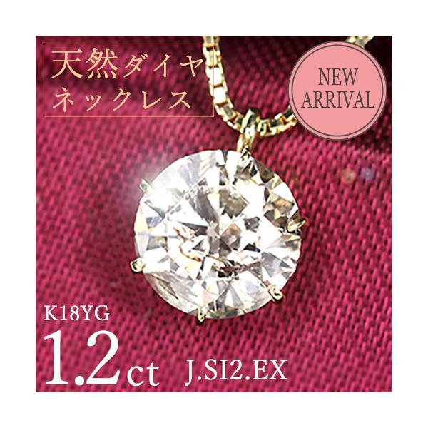 1.2ct ダイヤモンド ネックレス 一粒 6本爪 K18 イエローゴールド J 