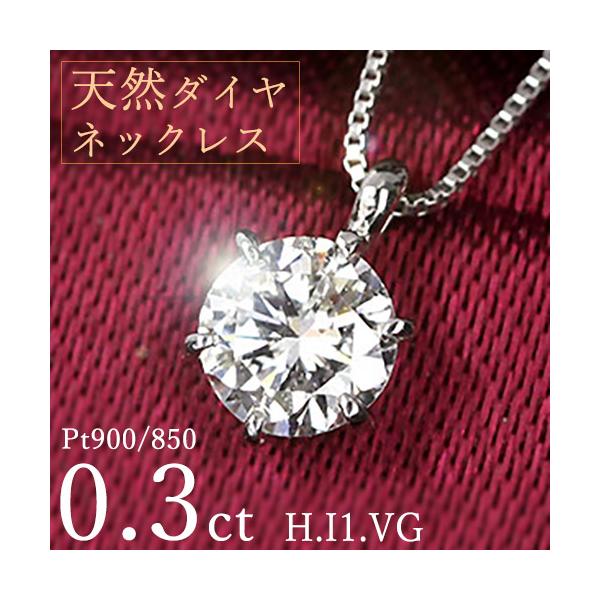 ダイヤモンド ネックレス 一粒 0.3ct 6本爪 プラチナ Pt900 Hカラー I1