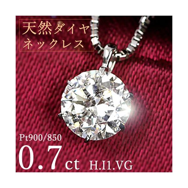 ダイヤモンド ネックレス 一粒 0.7ct 6本爪 プラチナ Pt900 Hカラー I1