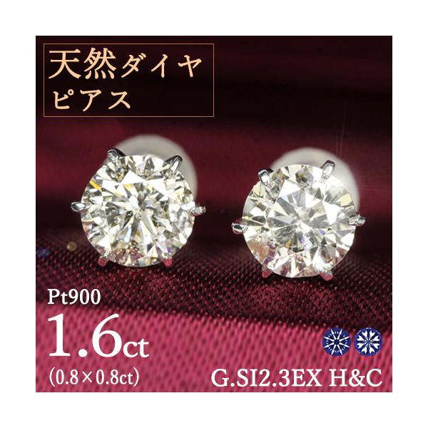 1.6ct ダイヤモンド ピアス 0.8×0.8ct Pt900 プラチナ Gカラー SI2 