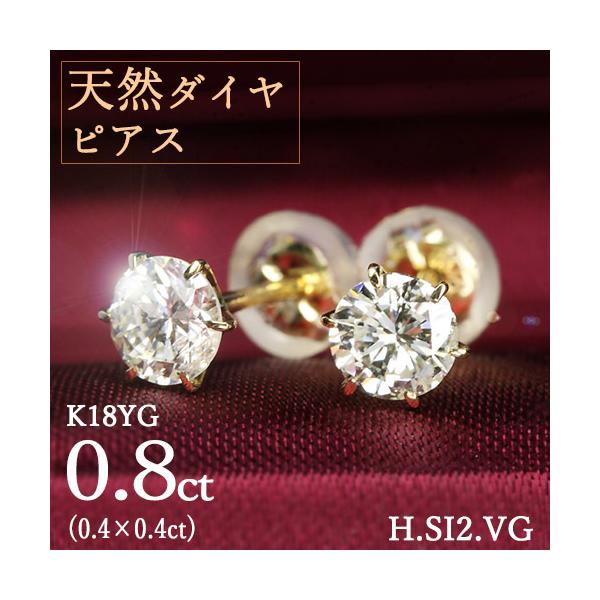 0.8ct ダイヤモンド ピアス 0.4×0.4ct K18 イエローゴールド H