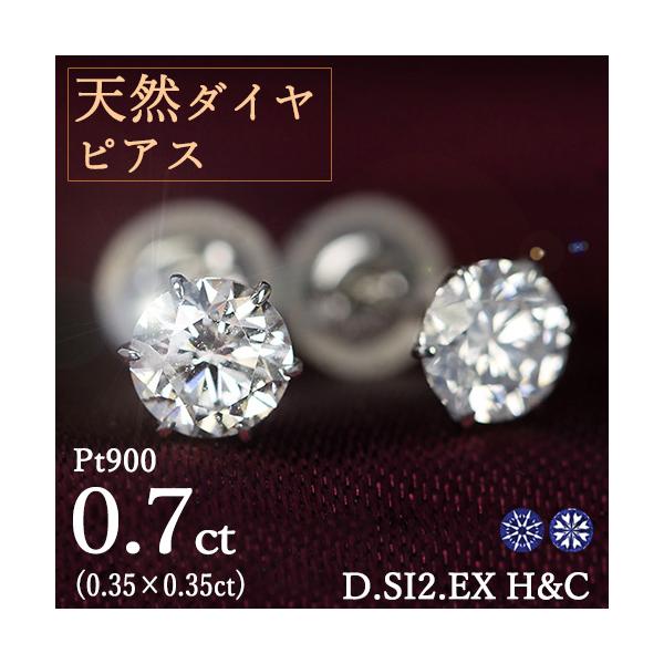 0.7カラット ダイヤモンド ピアス 0.35×0.35ct Pt900 プラチナ D