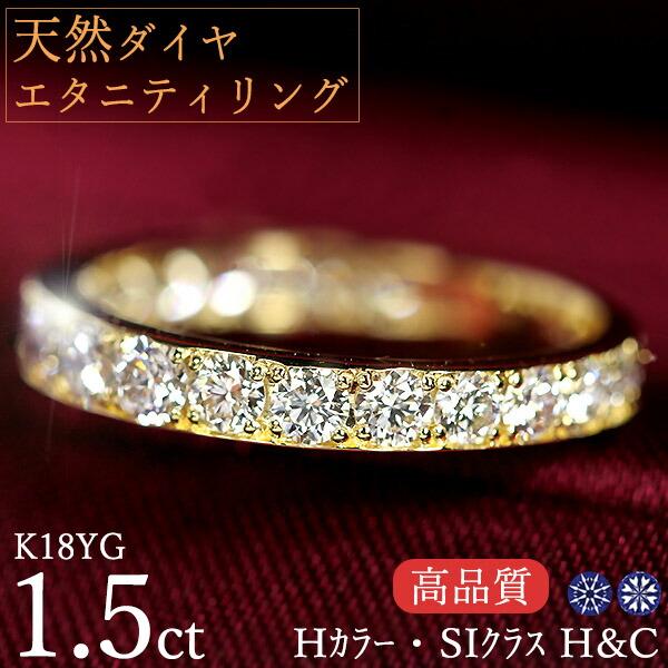 エタニティリング天然ダイヤモンド 1.5カラットK18イエローゴールド H 
