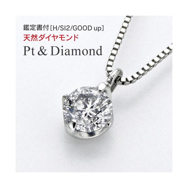 鑑定書付 0.14ct/H/SI2/GOOD プラチナ ダイヤモンド ネックレス 一粒 