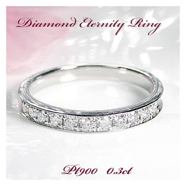 Pt900 0.3ct ダイヤモンド エタニティ リング 送料無料 指輪 PT プラチナ ダイヤ ダイア 0.3ct エタニティ 人気 プレゼント 豪華 綺麗 ふちあり 結婚 GR-10021