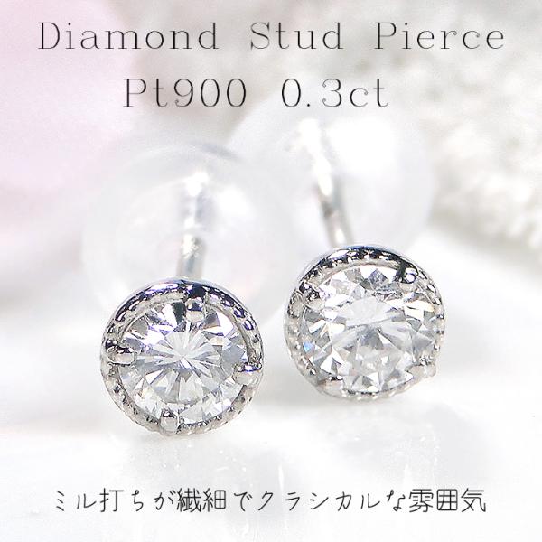 PT 0.30カラット　ダイヤモンド ピアス Pt900 ダイヤモンド ピアス 0.30ct 送料無料 プラチナ PT 0.3カラット