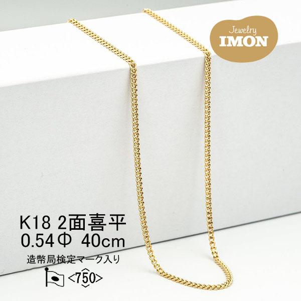 新品」18金 喜平 ネックレス 2面 カット シングル K18 0.54φ 40cm 細 