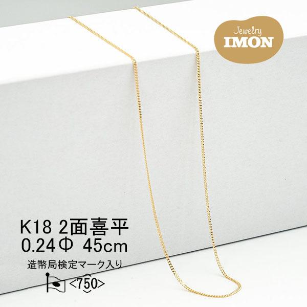 18金 喜平 ネックレス 2面 カット シングル K18 0.24φ 45cm 細喜平ネックレス