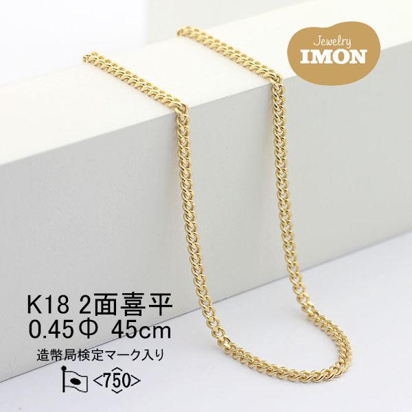 新品」18金 喜平 ネックレス 2面 カット シングル K18 0.45φ 新品」18金 喜平 ネックレス 2面 カット シングル K18 0.45φ