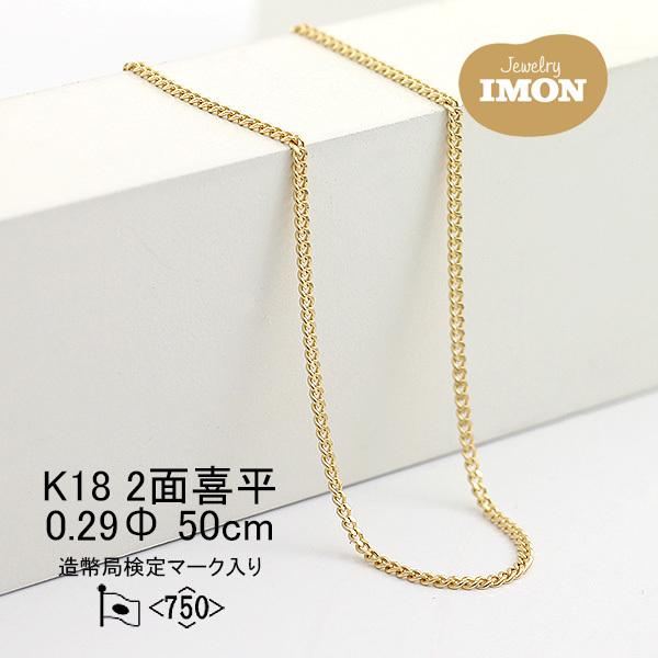 新品」18金 喜平 ネックレス 2面 カット シングル K18 0.29φ 新品」18金 喜平 ネックレス 2面 カット シングル K18 0.29φ