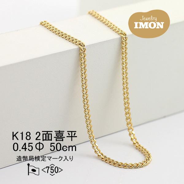 新品」18金 喜平 ネックレス 2面 カット シングル K18 0.45φ 50cm 細