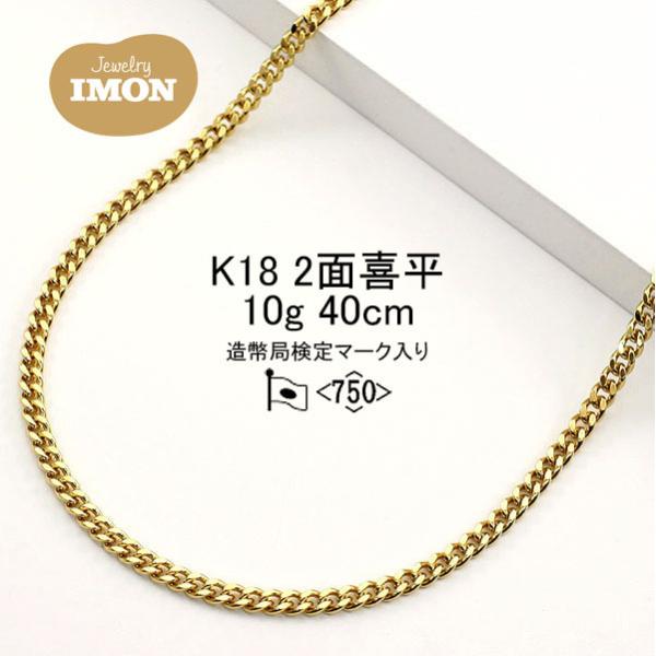 k18 2面 シングル 喜平 ネックレス 10g 40cm K18 2面 シングル 10g 40cm ネックレス 造幣局刻印有り[] | 喜平 新品
