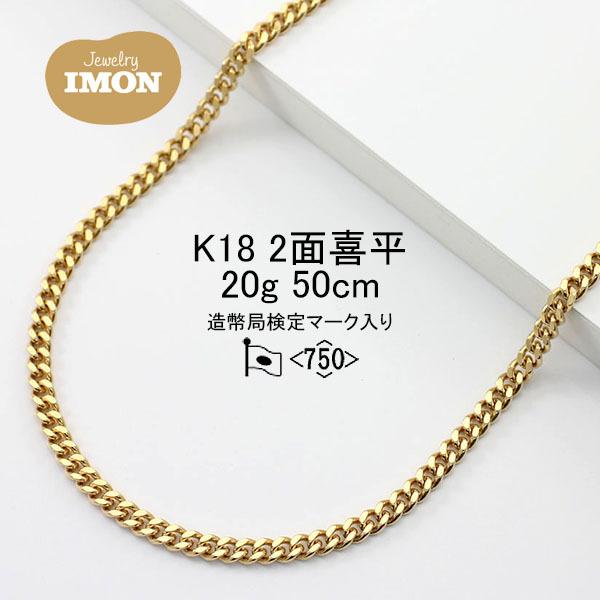 18金 喜平 ネックレス 2面 カット シングル K18 20g 50cm :451-102-501