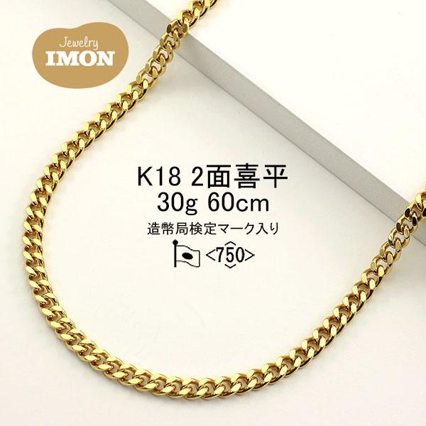 新品」18金 喜平 ネックレス 2面 カット シングル K18 30g 60cm 新品」18金 喜平 ネックレス 2面 カット シングル K18 30g 60cm