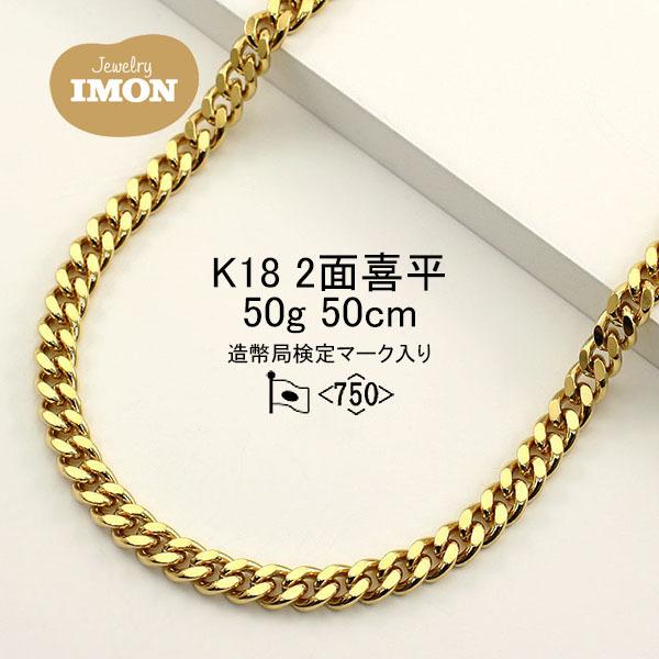 18金 喜平 ネックレス 2面 カット シングル K18 50g 50cm