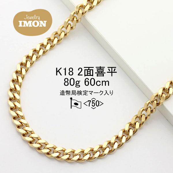 新品」18金 喜平 ネックレス 2面 カット シングル K18 80g 60cm 新品」18金 喜平 ネックレス 2面 カット シングル K18 80g 60cm