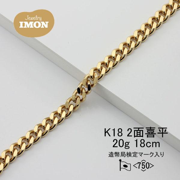 新品」18金 喜平 ブレスレット 2面 カット シングル K18 20g 18cm