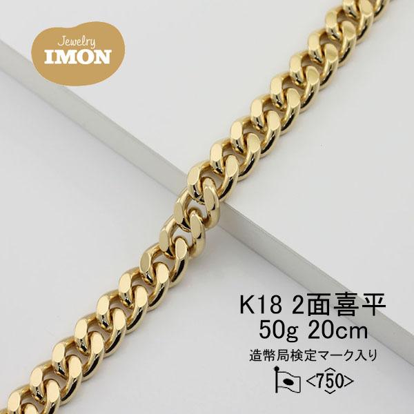 新品」18金 喜平 ブレスレット 2面 カット シングル K18 50g 新品」18金 喜平 ブレスレット 2面 カット シングル K18 50g