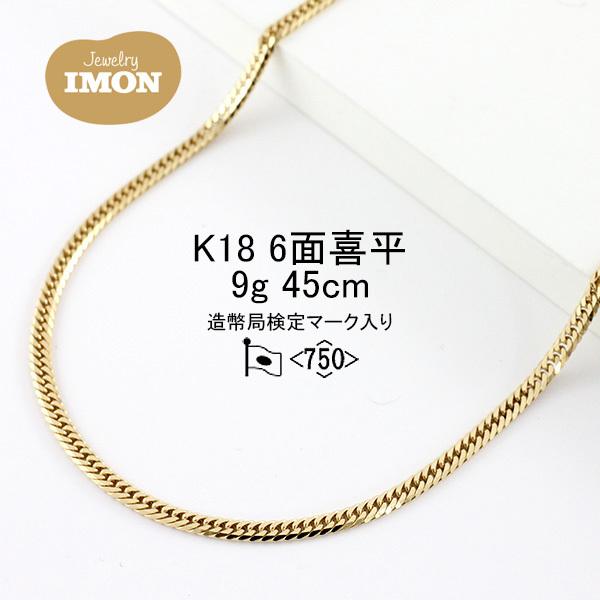 新品」18金 喜平 ネックレス 6面 カット ダブル K18 9g 45cm 新品」18金 喜平 ネックレス 6面 カット ダブル K18 9g 45cm