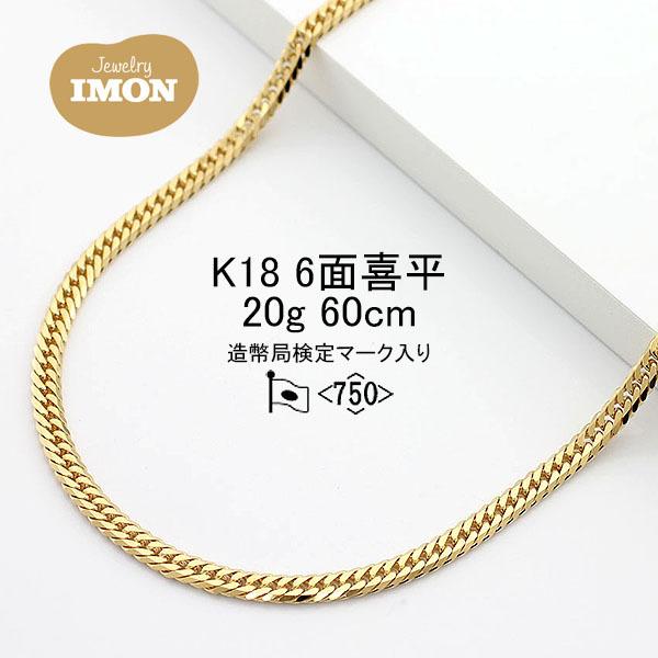 18金 喜平 ネックレス 6面 カット ダブル K18 20g 60cm