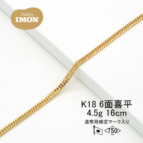 新品」18金 喜平 ブレスレット 6面 カット ダブル K18 4.5g 16cm 新品」18金 喜平 ブレスレット 6面 カット ダブル K18 4.5g 16cm
