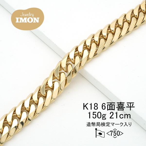 新品」18金 喜平 ブレスレット 6面 カット ダブル K18 150g 21cm 新品」18金 喜平 ブレスレット 6面 カット ダブル K18 150g 21cm