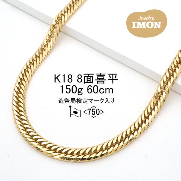 新品」18金 喜平 ネックレス 8面 カット トリプル K18 150g 60cm 