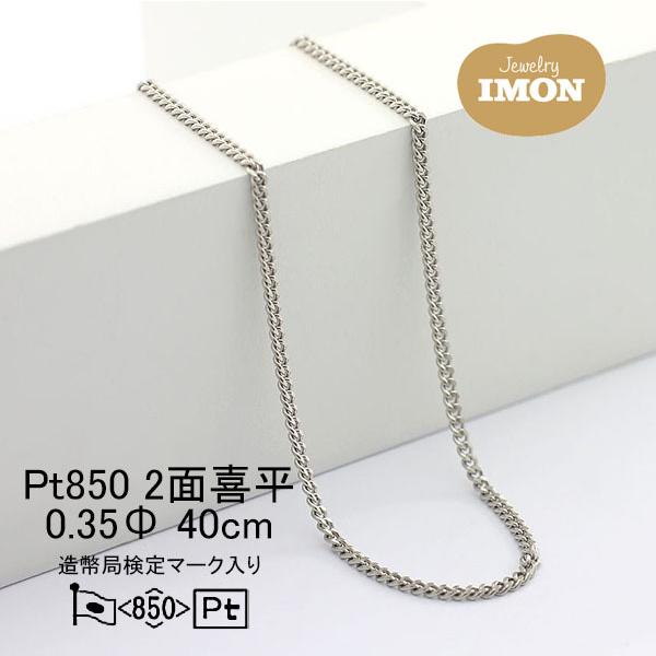 新品」プラチナ 喜平 ネックレス 2面 カット シングル PT850 0.35Φ