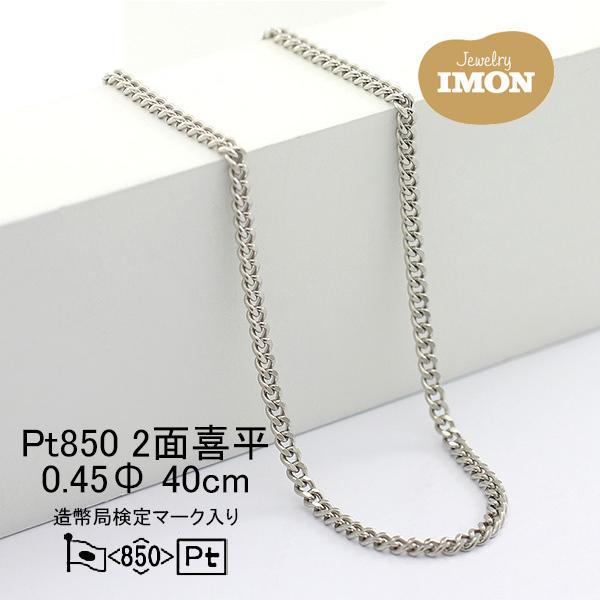 新品」プラチナ 喜平 ネックレス 2面 カット シングル PT850 0.45Φ