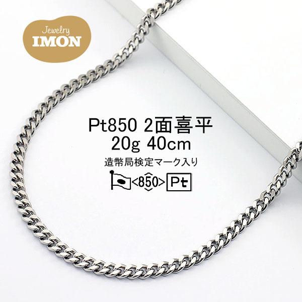 新品」プラチナ 喜平 ネックレス 2面 カット シングル PT850 20g 新品」プラチナ 喜平 ネックレス 2面 カット シングル PT850 20g