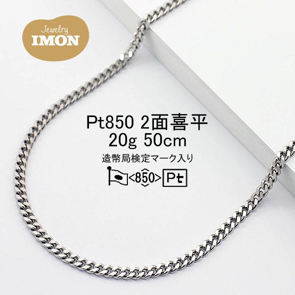 新品」プラチナ 喜平 ネックレス 2面 カット シングル PT850 20g 新品」プラチナ 喜平 ネックレス 2面 カット シングル PT850 20g