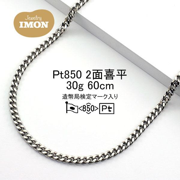 新品」プラチナ 喜平 ネックレス 2面 カット シングル PT850 30g 新品」プラチナ 喜平 ネックレス 2面 カット シングル PT850 30g