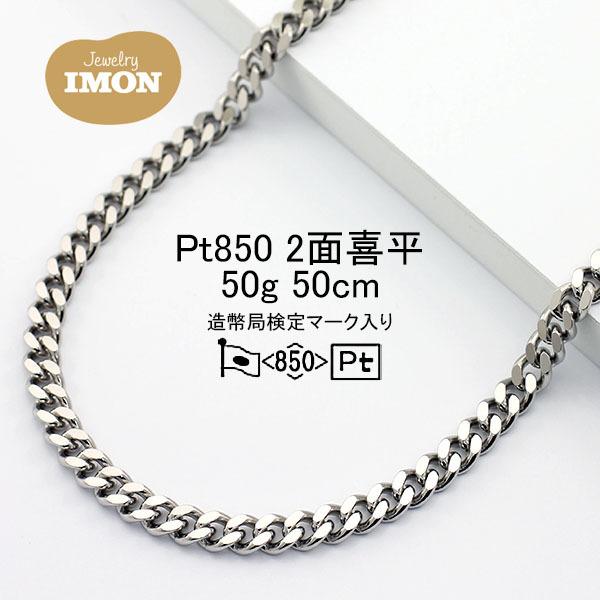 新品」プラチナ 喜平 ネックレス 2面 カット シングル PT850 50g 新品」プラチナ 喜平 ネックレス 2面 カット シングル PT850 50g