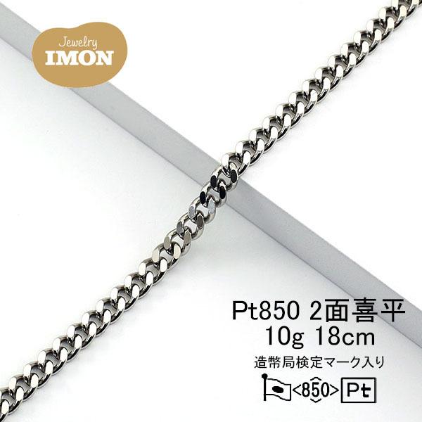 新品」プラチナ 喜平 ブレスレット 2面 カット シングル PT850 新品」プラチナ 喜平 ブレスレット 2面 カット シングル PT850