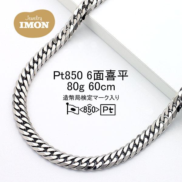 新品」プラチナ 喜平 ネックレス 6面 カット ダブル PT850 80g 新品」プラチナ 喜平 ネックレス 6面 カット ダブル PT850 80g
