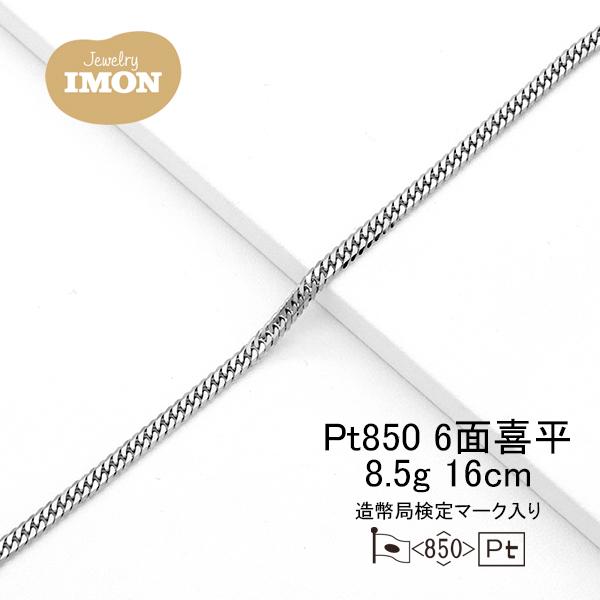 新品」プラチナ 喜平 ブレスレット 6面 カット ダブル PT850 8.5g 16cm