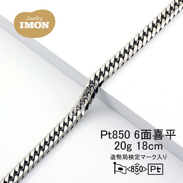 新品」プラチナ 喜平 ブレスレット 6面 カット ダブル PT850 20g 18cm