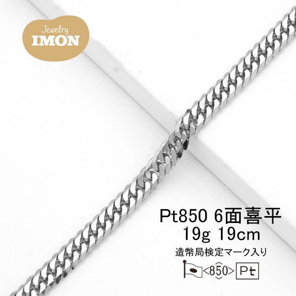 新品」プラチナ 喜平 ブレスレット 6面 カット ダブル PT850 19g 19cm