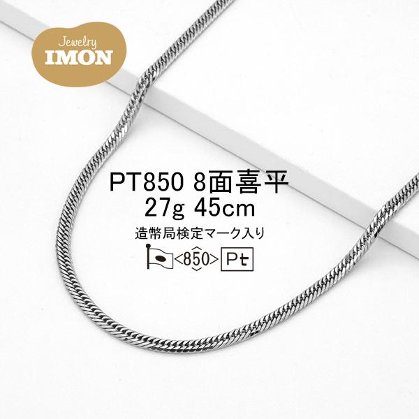 新品」プラチナ 喜平 ネックレス 8面 カット トリプル PT850 27g 45cm 