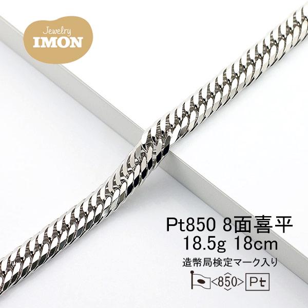 新品」プラチナ 喜平 ブレスレット 8面 カット トリプル PT850 18g