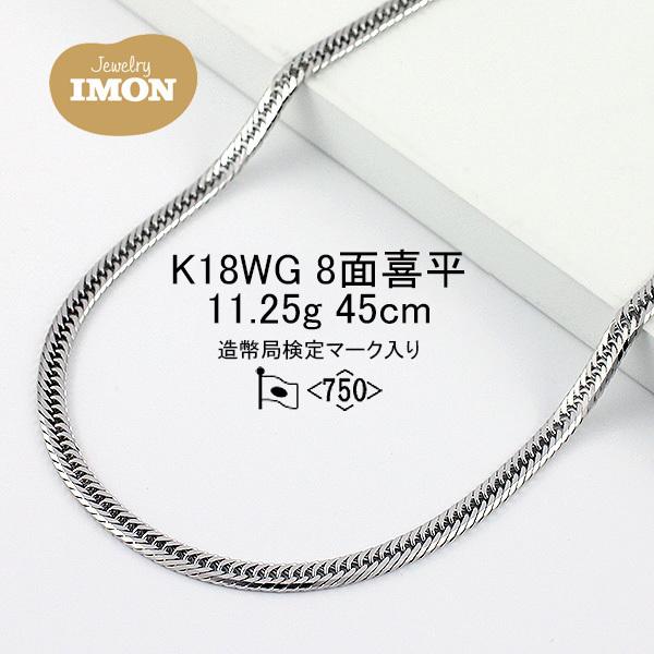 新品」18金 喜平 ネックレス 8面 K18WG 11.25g 45cm : Jewelry IMON