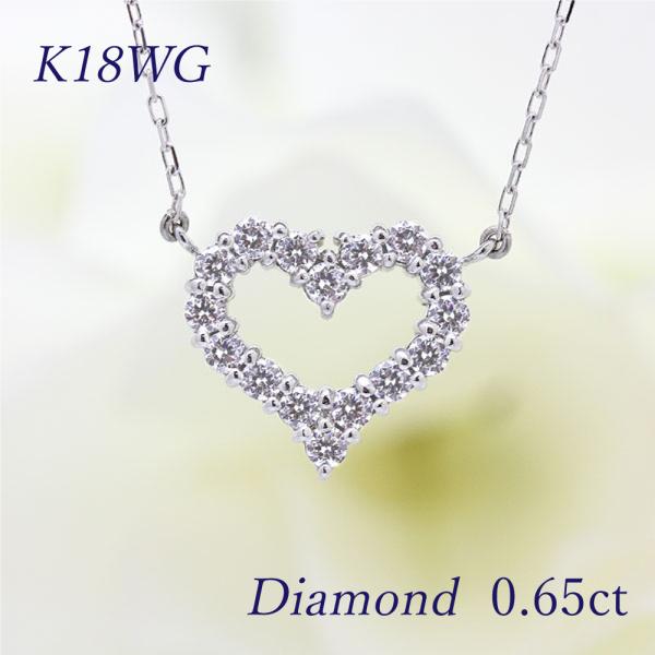 ネックレスK18WG ホワイトゴールド ハート 0.65ct ダイヤモンド 