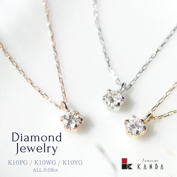 K10 一粒 ダイヤモンドネックレス WG YG PG : ジュエリーカンダ K10 一粒 ダイヤモンドネックレス WG YG PG : ジュエリーカンダ
