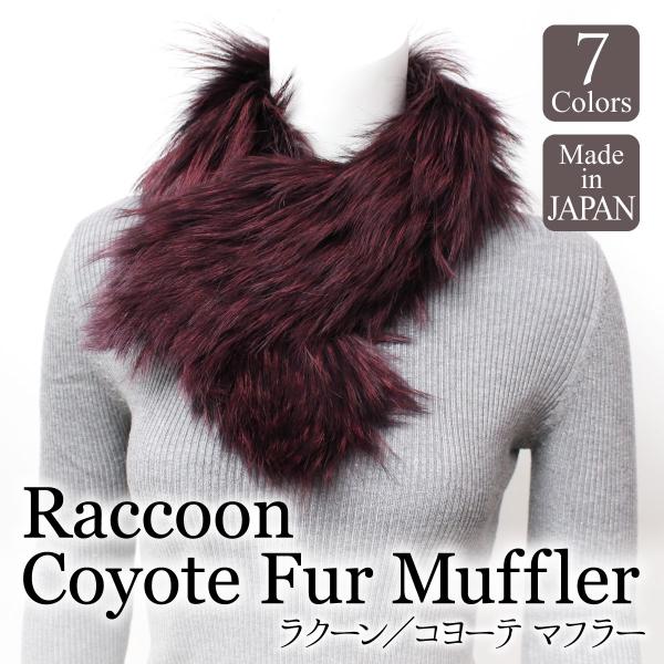 コヨーテ ラクーン リアルファー マフラー 毛皮 日本製 ジュエリーミー  