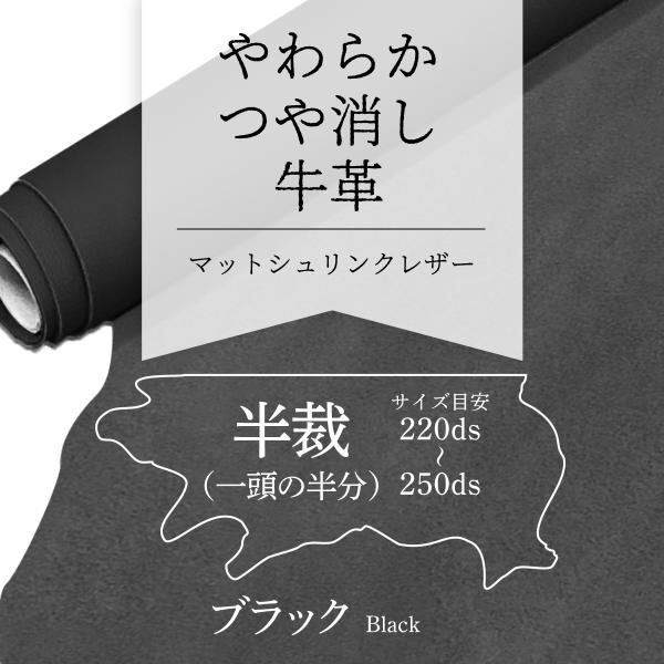 牛革 やわらかつや消し マットシュリンクレザー 黒 ブラック 半裁 220