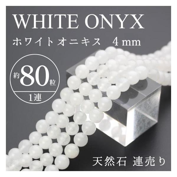 ホワイトオニキス、フローライト、猫目オパールのパワーストーン！綺麗！ 天然石 連売り ホワイトオニキス 4mm玉 パワーストーン ビーズ 卸