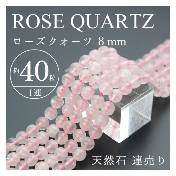 天然石 連売り ローズクォーツ 8mm玉 パワーストーン ビーズ 卸