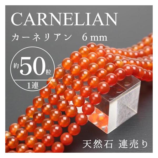 天然石 連売り カーネリアン 6mm玉 パワーストーン ビーズ 卸