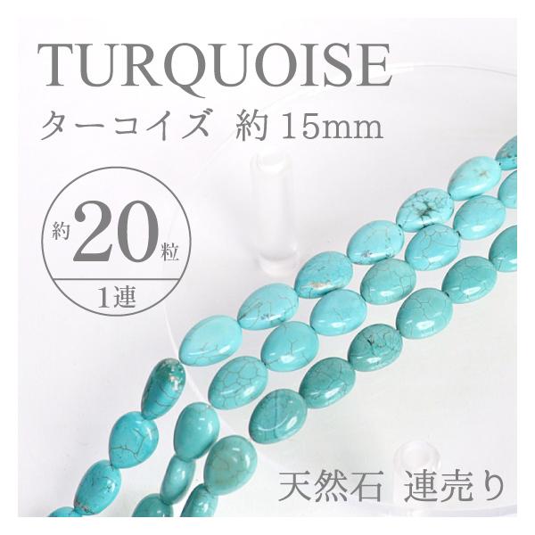ターコイズ (練り) 連材料 天然石 天然石材料 連材 ジュエリーミー 高木ミンク 通販